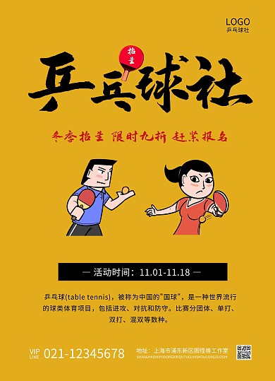 乒乓球招生卡通黄色系宣传单
