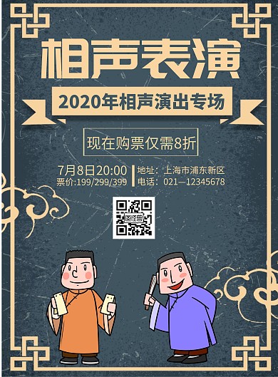 简约复古夏季相声演出促销宣传海报