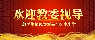 教委视导红金公众号封面首图
