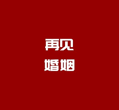 离婚证朋友圈封面