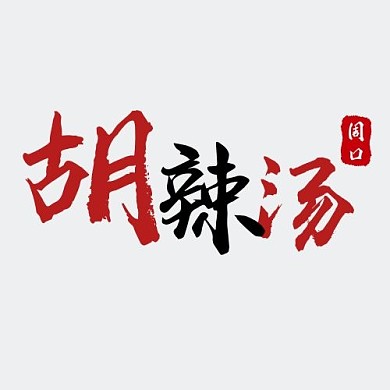 2020红色拼色古风周口胡辣汤logo