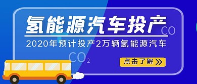 环保交通氢能源汽车红包推文首图