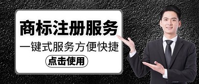 商标注册公众号封面图通用简约黑色