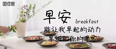 早餐公众号封面