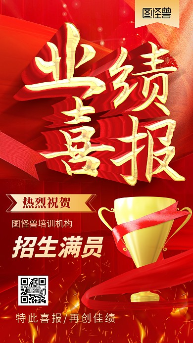 教师节教培机构满员喜报红色大气手机海报