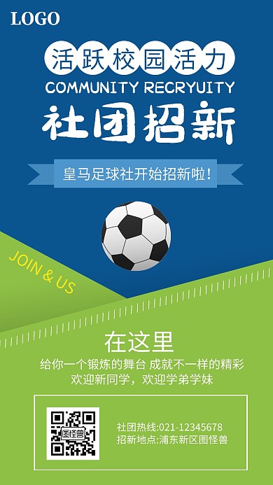 简约足球社团招新体育社团招募宣传手机海报