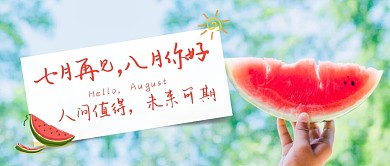 七月再见八月你好朋友圈清新公众号首图