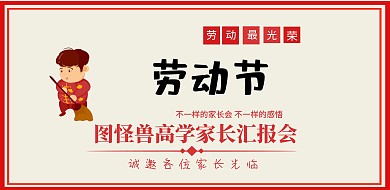 五一劳动节+家长会