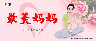最美妈妈颁奖典礼母亲节粉色温馨照片框