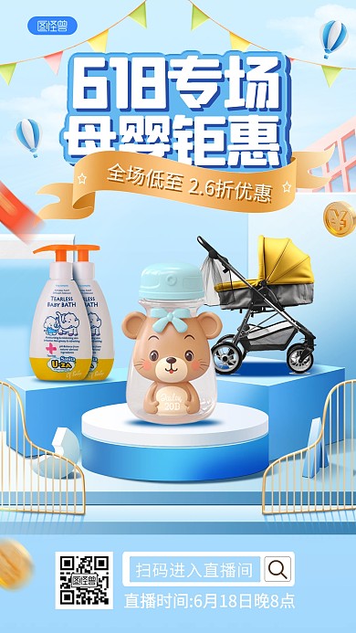 618母婴产品促销直播海报