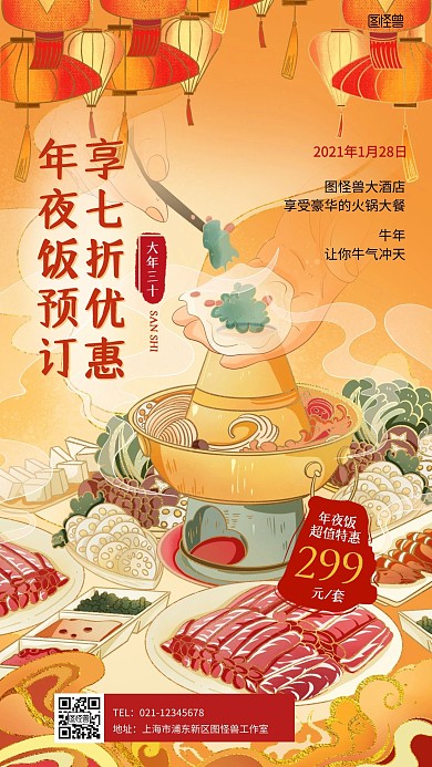 2021年夜饭预订插画风手机海报