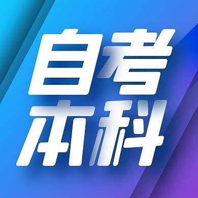 自考本科蓝色创意简约红包公众号次图