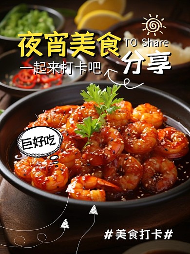 夜宵美食打卡分享小红书封面首图