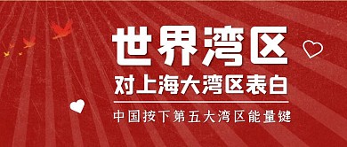 上海大湾区表白事件热点公众号封面