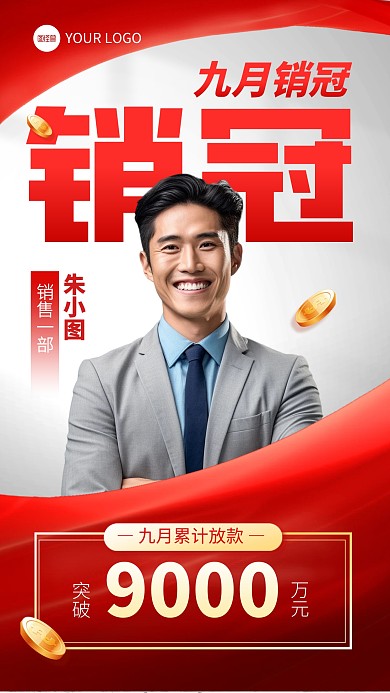 销售冠军喜报手机海报