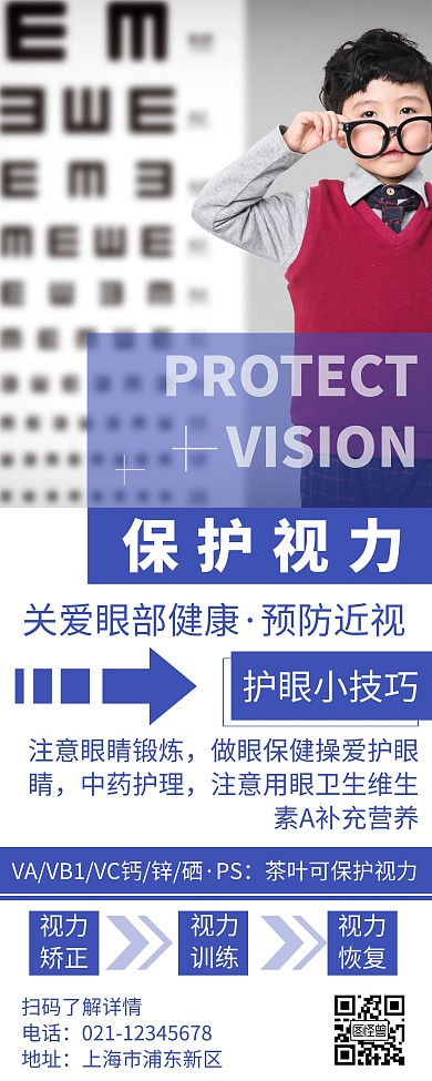 简约大气蓝色保护视力宣传易拉宝