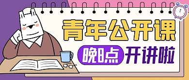 青年公开课开讲啦黄色卡通公众号封面