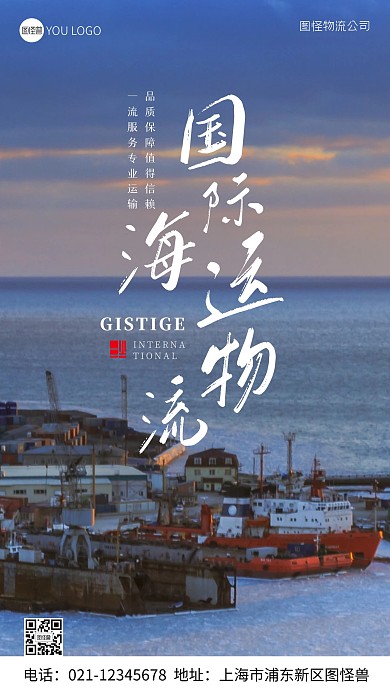 国际物流海运宣传摄影图手机海报
