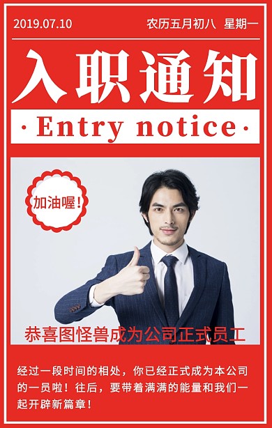 简约红色毕业季入职通知手机海报