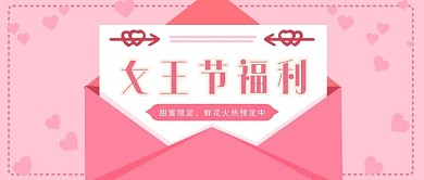 简约质感女王节福利公众号封面