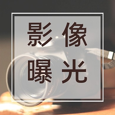 影像曝光相机摄影公众号封面次图