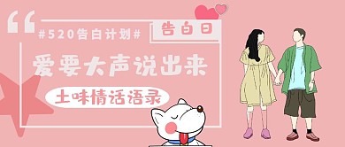 520告白日粉色公众号封面