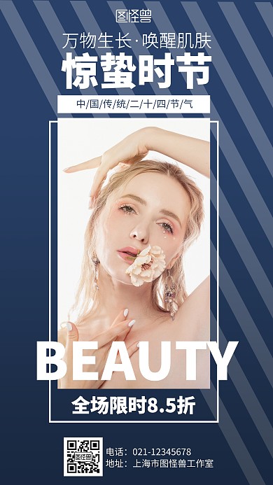 简约惊蛰节气美容护肤促销海报