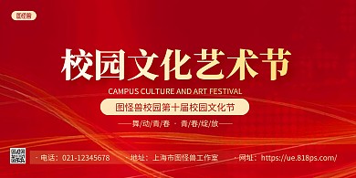 红色简约校园文化节宣传展板背景墙