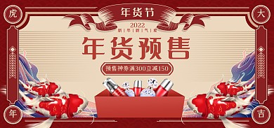 电商淘宝2022虎年年货预售海报