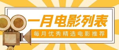 一月电影列表简约彩色营销红包公众号封面