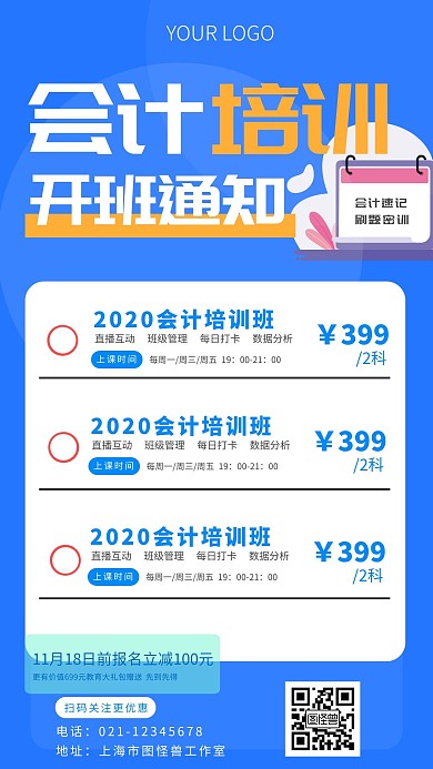 会计培训开班通知蓝色大气手机营销海报
