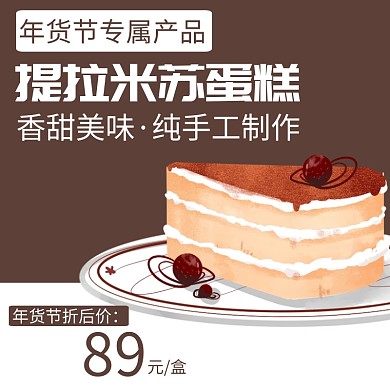 棕色新年促销蛋糕电商淘宝主图