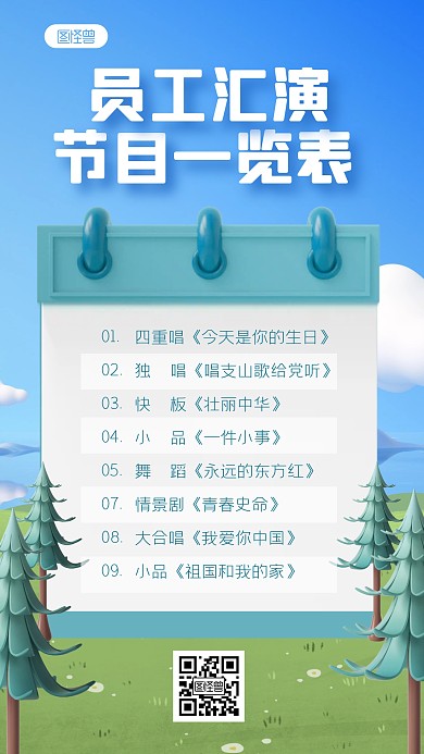 蓝色简约风员工汇演节目表3D海报