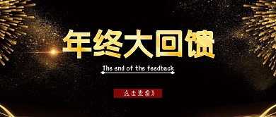年终回馈烟花年终黑金大气公众号首图