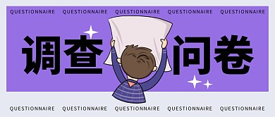 调查问卷公众号封面首图