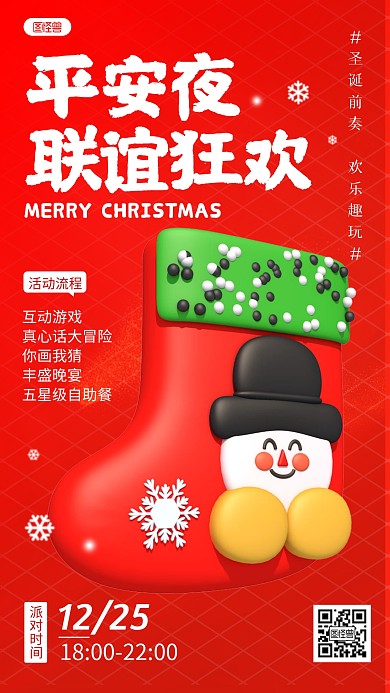 红色卡通圣诞节联谊活动通知宣传3D海报
