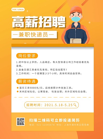 橙色卡通兼职快递员招聘竖版海报