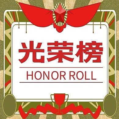 光荣榜红包公众号次图封面