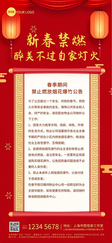 新春禁燃烟花物业通告全屏海报