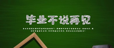 毕业不说再见公众号封面