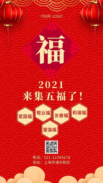 五福图片海报红色简约手机海报