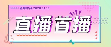 直播首播创意渐变粉紫色公众号封面