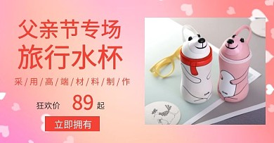 父亲节专场水杯简约红色商品价格海报