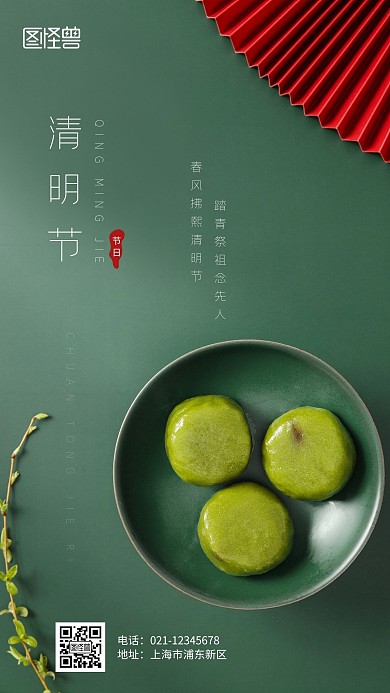 清明节节日青团摄影图手机海报