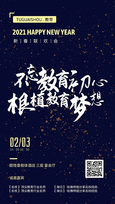 教育培训机构2021新春年会海报