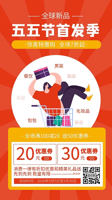 红色简约五五购物节新品首发季手机海报