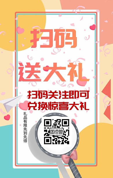 卡通立体扫码红包关注活动海报