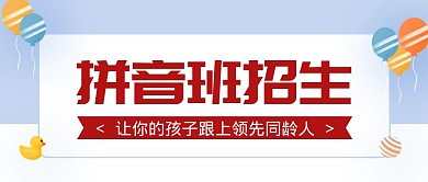 简约大气蓝色拼音补习招生广告公众号封面