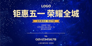 钜惠五一荣耀全城展板蓝色梦幻高端大气
