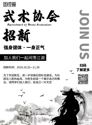 中国风武术协会招新宣传海报